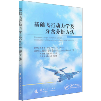 醉染图书基础飞行动力学及分岔分析方法9787118122930