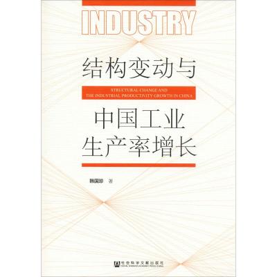 [正版]结构变动与中国工业生产率增长/韩国珍社会科学文献出版