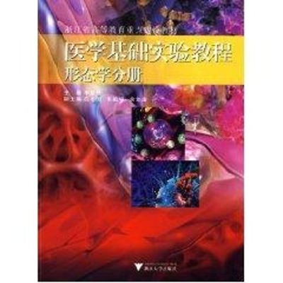 [M]医学基础实验教程形态学分册-9787308066297