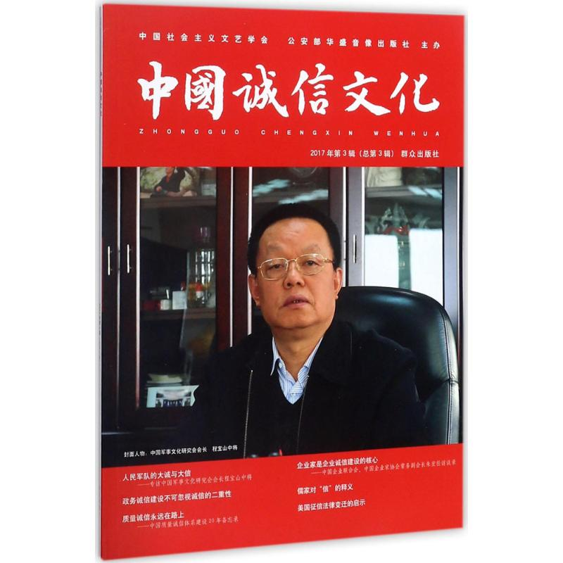 音像中国诚信文化中国社会主义文艺学会诚信文化研究院 编