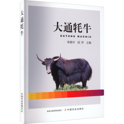 正版新书]大通牦牛梁春年,阎萍 编9787109298545
