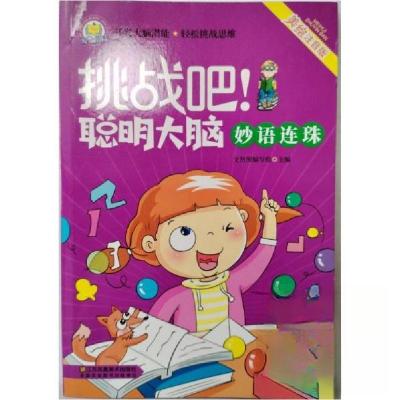 正版新书]挑战吧!聪明大脑:妙语连珠文贤阁编写组9787558047800