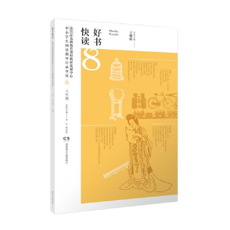 正版新书]好书快读·基础教育课程教材发展中心中小学生阅读指导