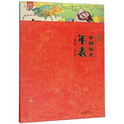 正版新书]中国历史年表(绘本版)(精)洋洋兔9787541836978