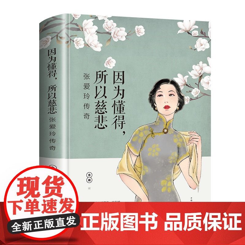 张爱玲传因为懂得所以慈悲 正版现代女性小说青春文学书籍必读经典语录张爱玲人物传记散文随笔全集热门书倾城之恋 张爱玲的书