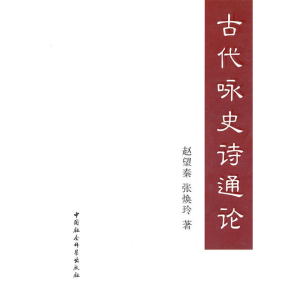 正版新书]古代咏史诗通论赵望秦9787500493747