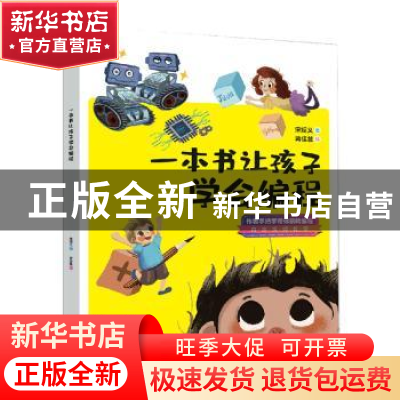 正版 -一本书让孩子学会编程 宋绍义 科学普及出版社 97871101001