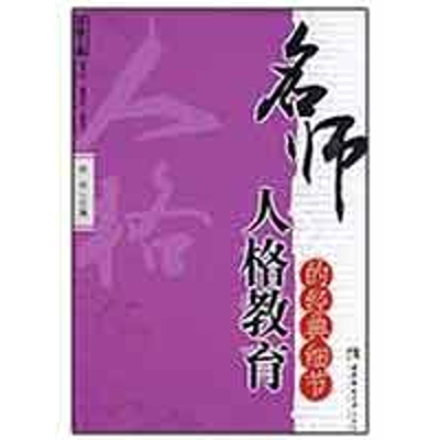 [M]名师人格教育的经典细节-9787562145202