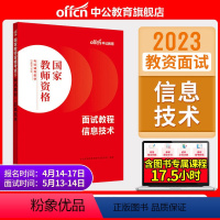 初高中信息技术[面试教程] [正版]教资面试中公教资面试资料2023年幼儿园小学语文数学英语中学