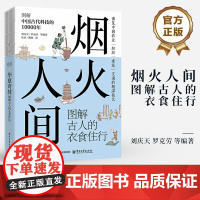 店 烟火人间 图解古人的衣食住行 中国古代的农业成就 纺织成就 建筑成就 纺织成就科普书籍 博览中国农业等精湛技术
