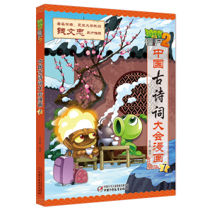 [M]植物大战僵尸2·中国古诗词大会漫画7-9787514849448