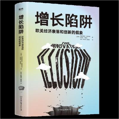 正版新书]增长陷阱(欧美经济衰落和创新的假象) 经济理论、法规