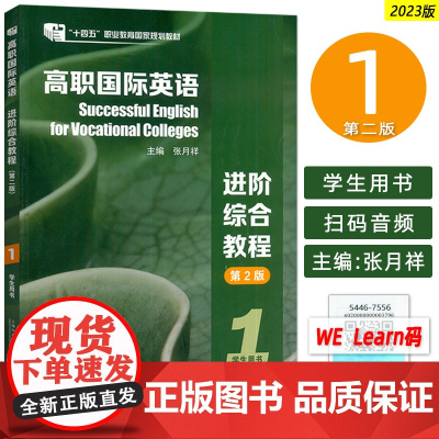 十四五高职国际英语 进阶综合教程1学生用书 第2版音视频及数字课程 张月祥 普里迪编 高职英语综合教程1一上海外语教育出