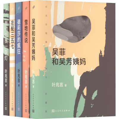 醉染图书叶兆言短篇小说编年:珍藏版(全5册)9787020172184