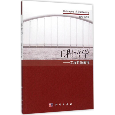 [M]工程哲学-9787030463555