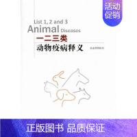 [正版]一二三类动物疫病释义 李长友 中国农业出版社 兽医临床医学 书籍