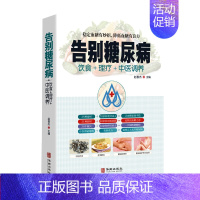 [正版]告别糖尿病 饮食理疗中医调养糖尿病理疗护理与保养中医理疗营养膳食传世名方营养饮食宜忌 艾灸刮痧按摩拔罐中医食疗养