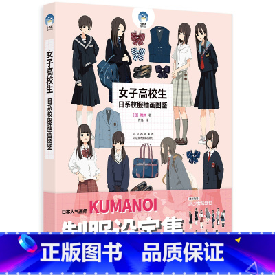 [正版]女子高校生:日系校服插画图鉴 JK控收藏漫画集 女子初-高中生制服+小物200款 人气画师隈井(KUMANOI)