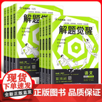 25版 新高考解题觉醒天星教育生物政治历史地理学过石油的语文清华坑数学盖英语王羽物理化学达人林子杰一化儿老师7大题型22