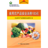 正版新书]食用农产品安全消费100问农业部农产品质量安全监管局9