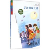 SINCE1976《少年文艺》爱藏嘉品丛书夏迁的成长课