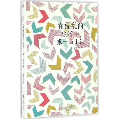正版新书]在荒乱的生活中求一点上进钱穆9787550284098