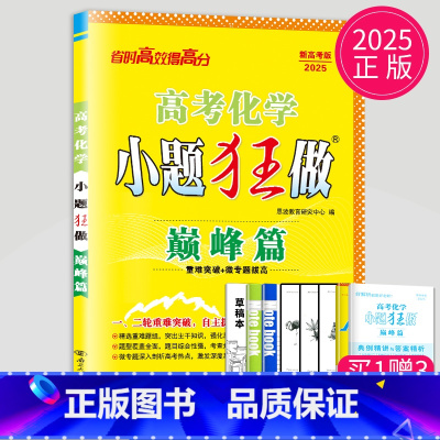 化学 新高考版 [正版]2025恩波教育高考语文数学英语物理化学政治历史小题狂做巅峰篇 高三二轮三轮总复习冲刺模拟试卷教