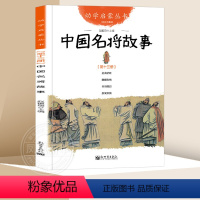 13.中国名将故事 [正版]中国古代神话故事 盘古开天地+女娲补天+夸父追日+共工触山幼学启蒙丛书小学生绘本一年级非注音