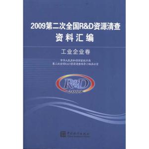 [M]2009第二次全国R&D资源清查资料汇编——工业企业卷-9787503762079