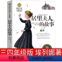 居里夫人的故事 埃列娜·杜尔利 著 [正版]林汉达中国历史故事集四年级三年级春秋故事长江文艺珍藏版经典美绘版全集林汉达讲