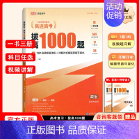 拔高1000题政治[主书+伴学讲义+答案解析] 高中通用 [正版]高途高考拔高1000题2024新版语文高考数学英语物理