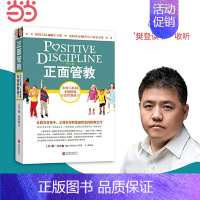 家庭中的52个正面管教工具 [正版] 书籍正面管教 修订版 如何不惩罚不娇纵有效管教孩子 育儿百科 温柔的教养 樊登 早