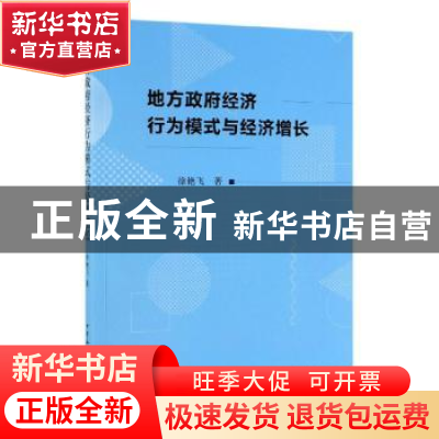 正版 地方政府经济行为模式与经济增长 徐艳飞 中国社会科学出版