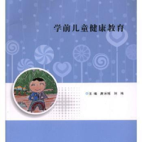 正版新书]XM高等职业教育“十三五”学前教育专业规划教材学前儿