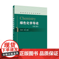 绿色化学导论 (第三版)9787307247048 武汉大学出版社 李进军,吴峰 编著 2024-12