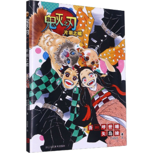 鬼灭之刃(片羽之蝶)
