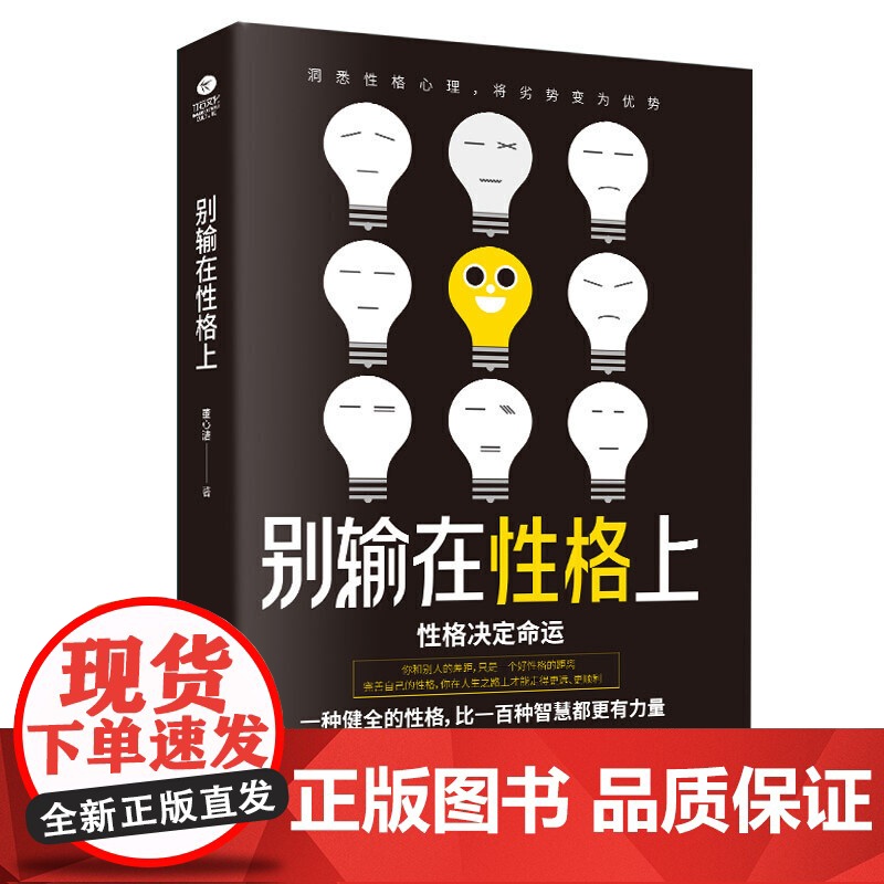 别输在性格上:洞悉性格心理,将劣势变为优势 董心洁 古吴轩出版社 正版书籍