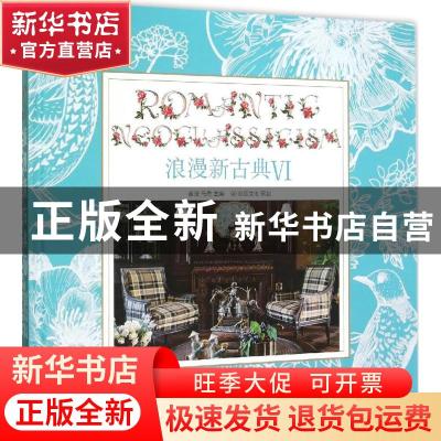 正版 浪漫新古典:Ⅵ:Ⅵ 黄滢,马勇 华中科技大学出版社 978756801