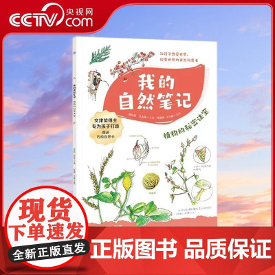 [央视网]我的自然笔记 植物的秘密法宝 湖南少年儿童出版社 TJ