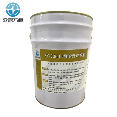 电机除污洗护剂 ZY-E06 20L/桶