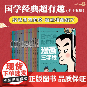全套15册国学经典超有趣漫画版中华文化经典书籍正版小学生课外阅读书诗经道德经墨子庄子易经三字经论语春秋左氏大学孙子兵法中