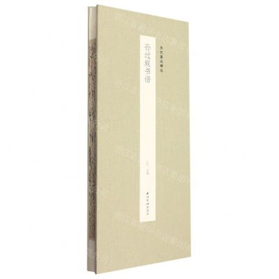 [N]孙过庭书谱(精)/历代墨迹精选-9787550837942