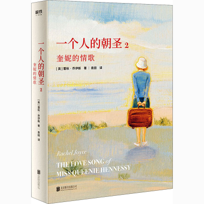 醉染图书一个人的朝圣 2 奎妮的情歌9787550249202