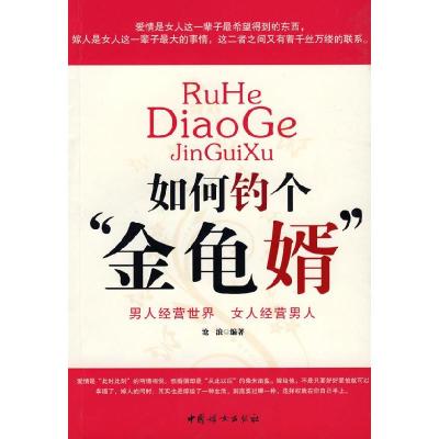 正版新书]如何钓个“金龟婿”沧浪9787802036574