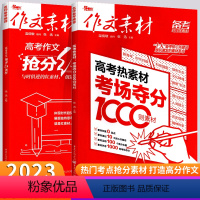 红素材+热素材[2本] 高中三年级 [正版]2023高考作文素材高考作文抢分红素材考场夺分热素材1000则高考抢分素材高