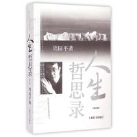 正版新书]人生哲思录(修订版)周国平9787532627721