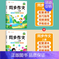 [2本]同步作文上册+下册 五年级下 [正版]2024年新版三年级同步作文四五六年级人教版语文一年级二年级上册看图写话小