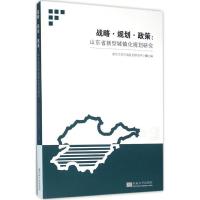 正版新书]战略·规划·政策:山东省新型城镇化规划研究南京大学区