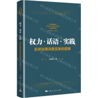 [N]权力话语实践(全球治理深度变革的逻辑)/中国与全球治理丛书-9787208181885