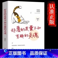 [正版]好看的皮囊不如有趣的灵魂全新枼果吟者不畏将来不念过去做一个有才情的女子有态度有观点有深度的正能量作品人生哲学励